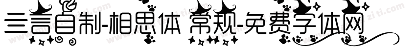 亖言自制-相思体 常规字体转换